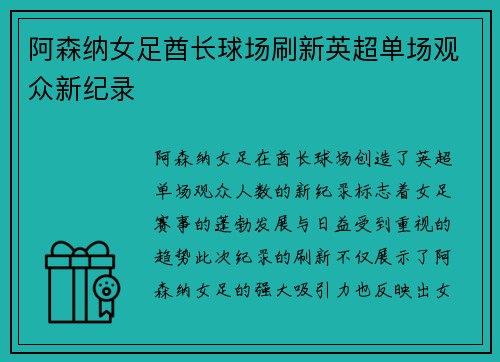阿森纳女足酋长球场刷新英超单场观众新纪录 阿森纳女足酋长球场刷新英超单场观众新纪录