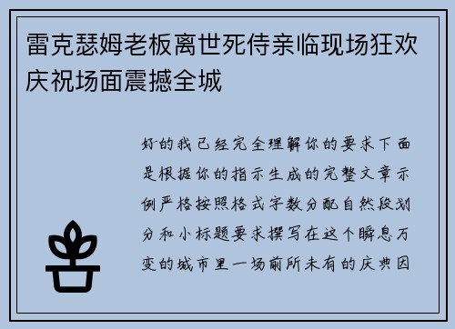雷克瑟姆老板离世死侍亲临现场狂欢庆祝场面震撼全城