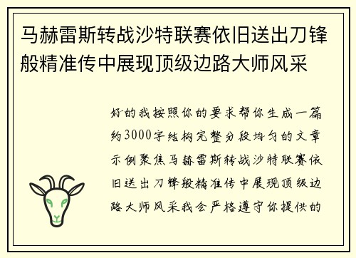 马赫雷斯转战沙特联赛依旧送出刀锋般精准传中展现顶级边路大师风采⚽️