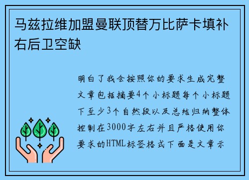马兹拉维加盟曼联顶替万比萨卡填补右后卫空缺 马兹拉维加盟曼联顶替万比萨卡填补右后卫空缺