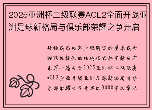 2025亚洲杯二级联赛ACL2全面开战亚洲足球新格局与俱乐部荣耀之争开启 2025亚洲杯二级联赛ACL2全面开战亚洲足球新格局与俱乐部荣耀之争开启