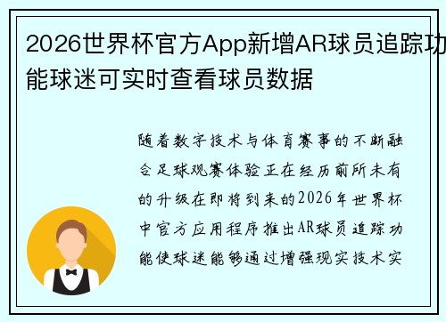 2026世界杯官方App新增AR球员追踪功能球迷可实时查看球员数据 2026世界杯官方App新增AR球员追踪功能球迷可实时查看球员数据