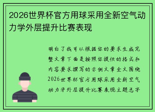 2026世界杯官方用球采用全新空气动力学外层提升比赛表现 2026世界杯官方用球采用全新空气动力学外层提升比赛表现