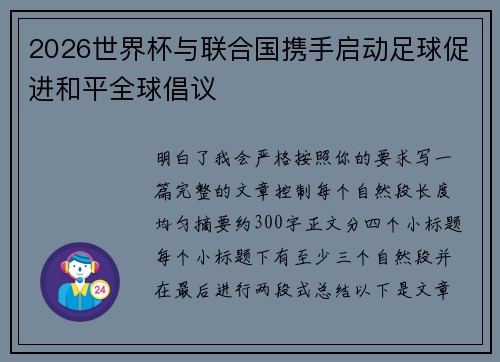 2026世界杯与联合国携手启动足球促进和平全球倡议 2026世界杯与联合国携手启动足球促进和平全球倡议