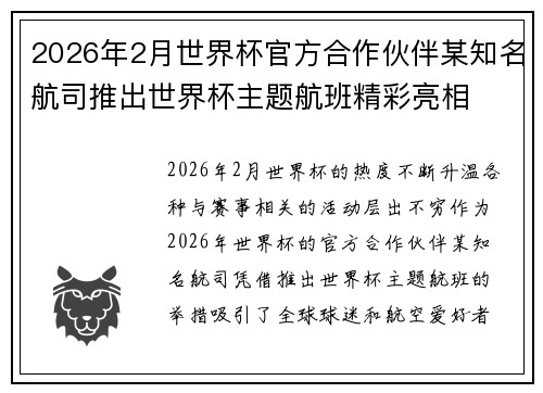 2026年2月世界杯官方合作伙伴某知名航司推出世界杯主题航班精彩亮相 2026年2月世界杯官方合作伙伴某知名航司推出世界杯主题航班精彩亮相