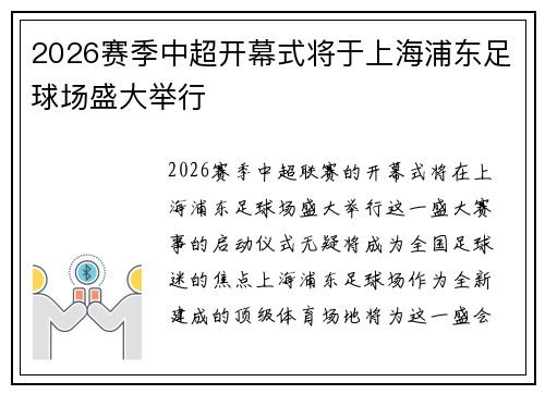 2026赛季中超开幕式将于上海浦东足球场盛大举行 2026赛季中超开幕式将于上海浦东足球场盛大举行