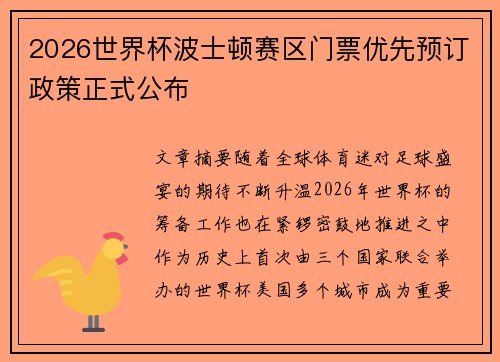 2026世界杯波士顿赛区门票优先预订政策正式公布 2026世界杯波士顿赛区门票优先预订政策正式公布