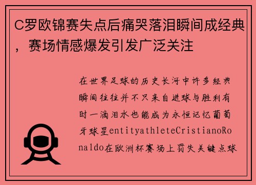 C罗欧锦赛失点后痛哭落泪瞬间成经典,赛场情感爆发引发广泛关注 C罗欧锦赛失点后痛哭落泪瞬间成经典,赛场情感爆发引发广泛关注