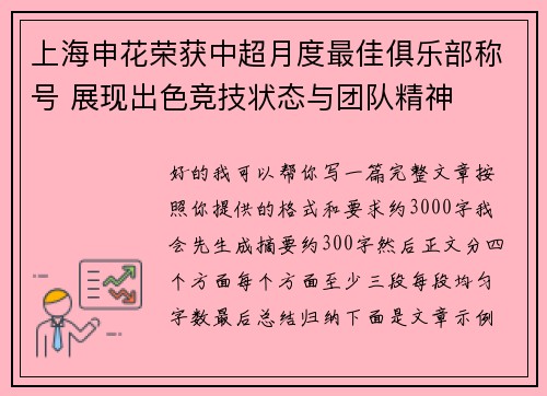 上海申花荣获中超月度最佳俱乐部称号 展现出色竞技状态与团队精神 上海申花荣获中超月度最佳俱乐部称号 展现出色竞技状态与团队精神