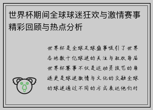 世界杯期间全球球迷狂欢与激情赛事精彩回顾与热点分析 世界杯期间全球球迷狂欢与激情赛事精彩回顾与热点分析