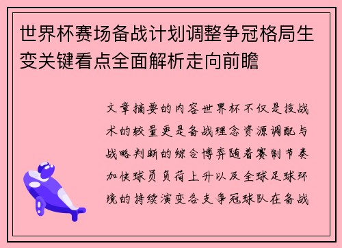 世界杯赛场备战计划调整争冠格局生变关键看点全面解析走向前瞻