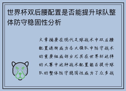 世界杯双后腰配置是否能提升球队整体防守稳固性分析