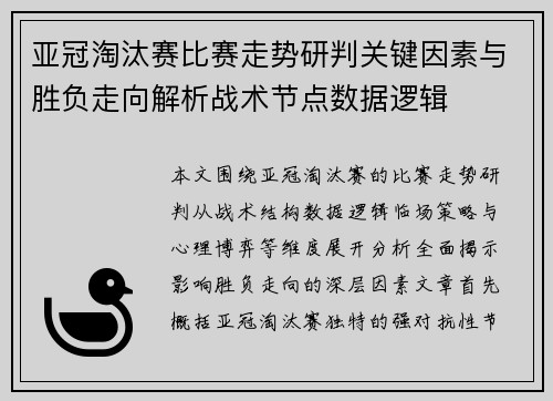 亚冠淘汰赛比赛走势研判关键因素与胜负走向解析战术节点数据逻辑
