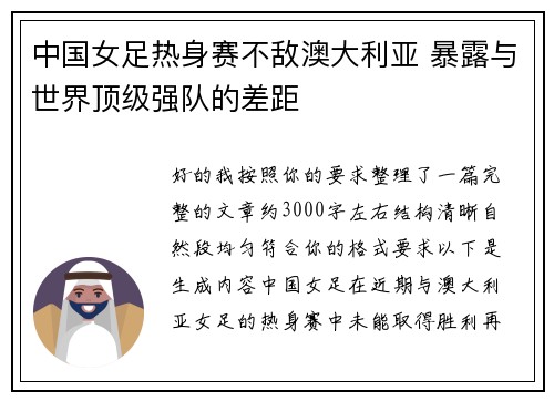中国女足热身赛不敌澳大利亚 暴露与世界顶级强队的差距 中国女足热身赛不敌澳大利亚 暴露与世界顶级强队的差距