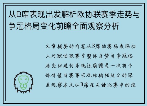 从B席表现出发解析欧协联赛季走势与争冠格局变化前瞻全面观察分析 从B席表现出发解析欧协联赛季走势与争冠格局变化前瞻全面观察分析