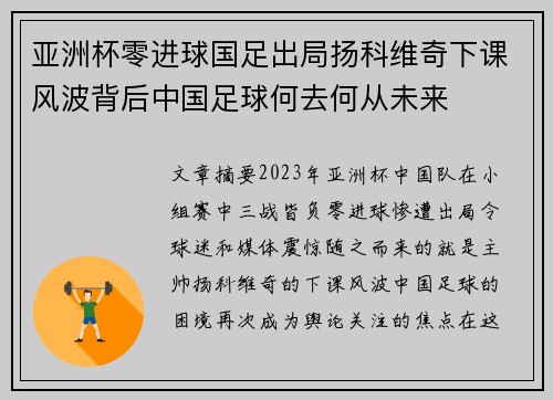 亚洲杯零进球国足出局扬科维奇下课风波背后中国足球何去何从未来 亚洲杯零进球国足出局扬科维奇下课风波背后中国足球何去何从未来