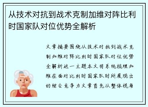 从技术对抗到战术克制加维对阵比利时国家队对位优势全解析 从技术对抗到战术克制加维对阵比利时国家队对位优势全解析