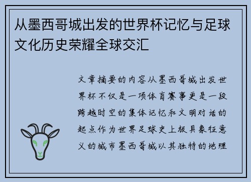 从墨西哥城出发的世界杯记忆与足球文化历史荣耀全球交汇