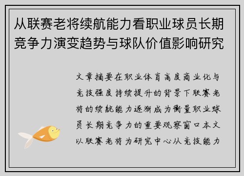 从联赛老将续航能力看职业球员长期竞争力演变趋势与球队价值影响研究 从联赛老将续航能力看职业球员长期竞争力演变趋势与球队价值影响研究
