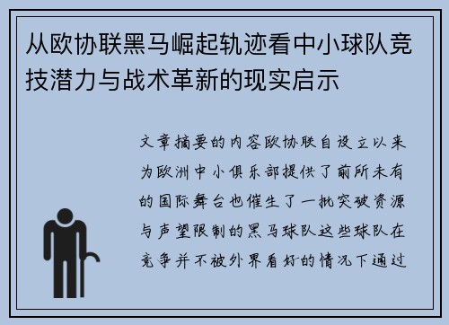 从欧协联黑马崛起轨迹看中小球队竞技潜力与战术革新的现实启示 从欧协联黑马崛起轨迹看中小球队竞技潜力与战术革新的现实启示