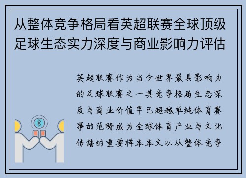 从整体竞争格局看英超联赛全球顶级足球生态实力深度与商业影响力评估