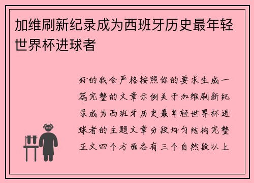 加维刷新纪录成为西班牙历史最年轻世界杯进球者