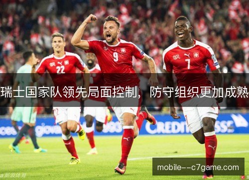 瑞士国家队领先局面控制，防守组织更加成熟