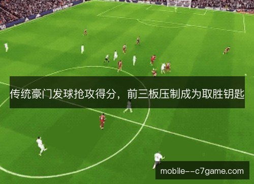 传统豪门发球抢攻得分，前三板压制成为取胜钥匙