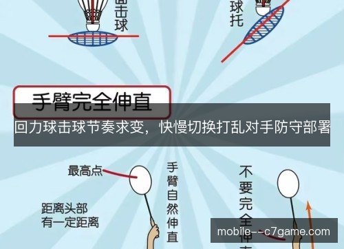 回力球击球节奏求变，快慢切换打乱对手防守部署