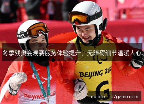 冬季残奥会观赛服务体验提升，无障碍细节温暖人心
