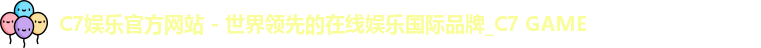 C7娱乐官方网站 - 世界领先的在线娱乐国际品牌_C7 GAME